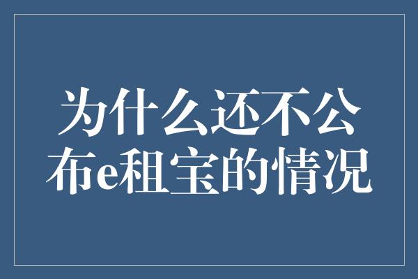 为什么还不公布e租宝的情况