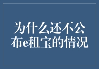 为什么还不公布 e 租宝的情况？