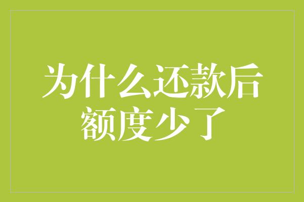 为什么还款后额度少了