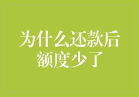 为何还款后额度少了？——解析银行信用卡额度调整机制