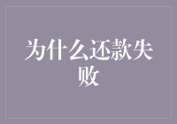 为什么还款失败：剖析逾期还款的常见原因及解决策略