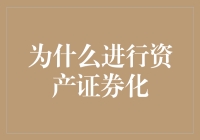 什么是资产证券化？为什么要这么做？