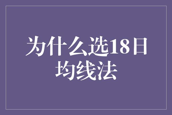 为什么选18日均线法