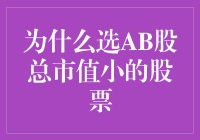 为何青睐AB股中总市值较小的股票：成长性投资的契机