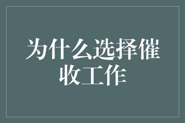 为什么选择催收工作