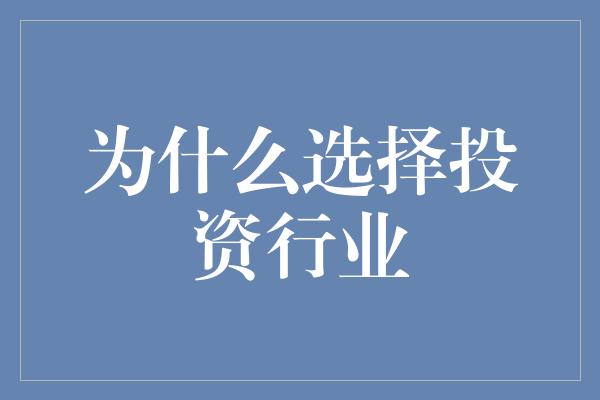 为什么选择投资行业