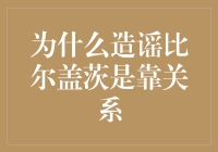 为什么造谣比尔盖茨是靠关系，而没人说是靠智慧？