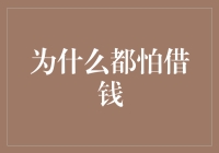 为什么大多数人都怕借钱：借贷的心理障碍与应对策略