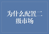 优化资源配置：为何配置二级市场不可或缺