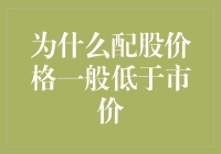 为什么配股价格一般低于市价：探究背后的金融逻辑与市场策略