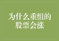 为什么重组的股票会涨？也许是因为它们学会了变形金刚之术