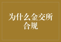 金交所合规：构筑金融安全的坚实防线