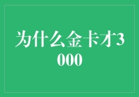 为什么金卡才3000