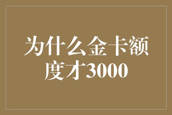 为什么金卡额度才3000