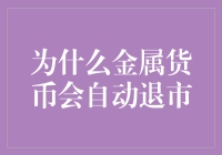 为什么金属货币会自动退出流通：经济、技术与环境因素分析