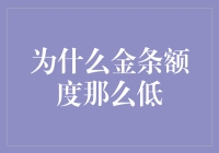 金价波动下的投资选择：为何金条额度受限？