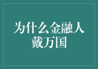 为什么金融人偏爱戴万国？——金融人的万国迷情结