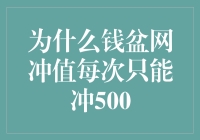 为什么钱盆网充值每次只能冲500：保护用户资金安全的措施