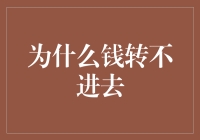 为什么钱转不进去：探究银行转账失败原因与解决方案