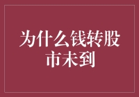 为何资金转入股市未到账：解析背后的复杂机制与潜在风险