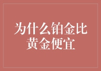 为何铂金的价格不及黄金？