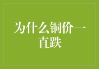 铜价持续下跌，铜矿老板集体哀嚎：你们到底还要抢我们多少生意？