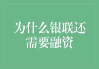 银联融资谜团：为何巨头也需要新资金？