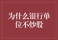 银行单位为何不应参与炒股：专业性与风险控制的考量