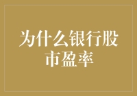 为什么银行股的市盈率总像股票市场里的铁公鸡一样一毛不拔？