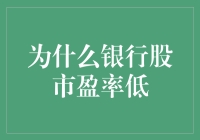 银行股市盈率低的原因探析：投资视角下的分析与解读