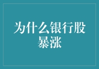 为什么银行股暴涨：是银行家们偷懒成功了吗？