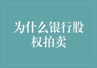 为啥银行股权要拍卖？难道是钱太多了没处花？