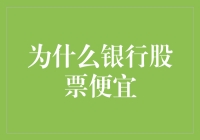 为什么银行股票便宜？银行股投资策略分析