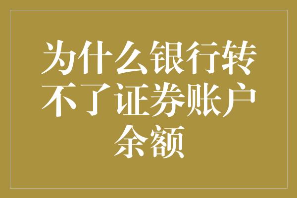 为什么银行转不了证券账户余额