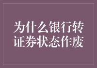 为什么银行转证券状态作废：原因及解决方案