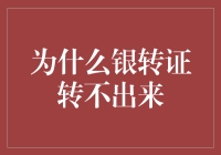 为什么我的银转证总是转不出来，难道是我的运气太差？