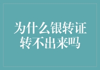 为什么银转证转不出来？揭秘银转证的那些事