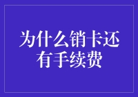 为什么销卡还有手续费？信用卡消费与销卡手续费的经济逻辑分析