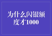 为什么闪银额度仅限1000元：解析其背后的原因与影响