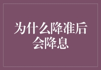 为什么降准后会降息？听说是银行的存款大冒险游戏