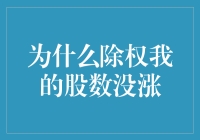 为什么除权后我的股数反倒跌了呢？