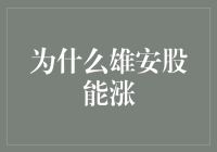 雄安股涨了，雄安变成雄安新区，雄安股还能继续涨吗？