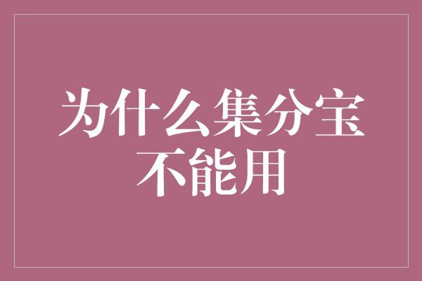 为什么集分宝不能用