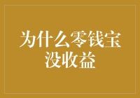 为什么零钱宝突然变成了石头宝？——零钱宝为何停止计息的深度解析