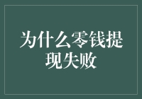 为什么零钱提现失败：深度解析与解决方案