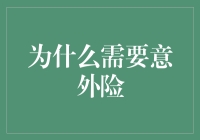 意外险？难道是为了防备外星人袭击吗？