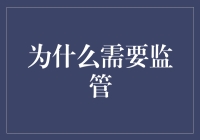 为什么监管在现代市场经济中不可或缺：构建公平、健康经济生态的重要性