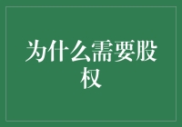 股权：企业成长的催化剂与利益绑定机制