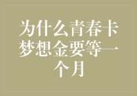 为什么青春卡梦想金要等一个月？