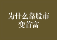 为什么靠股市变首富？——揭秘股市财富密码